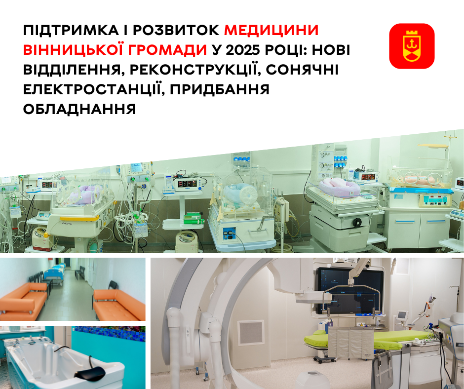 Підтримка і розвиток медицини Вінницької громади у 2025 році: нові відділення, реконструкції, сонячні електростанції, придбання обладнання